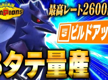 【最終日動画】スターミー対策はこいつで決まり！鉄壁？いやいや時代はビルドアップ型『アーマーガア』でしょう【ポケモンチャンピオンズ】