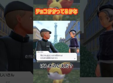 チョコかかってるかな #ポケモン #za #フォッコ