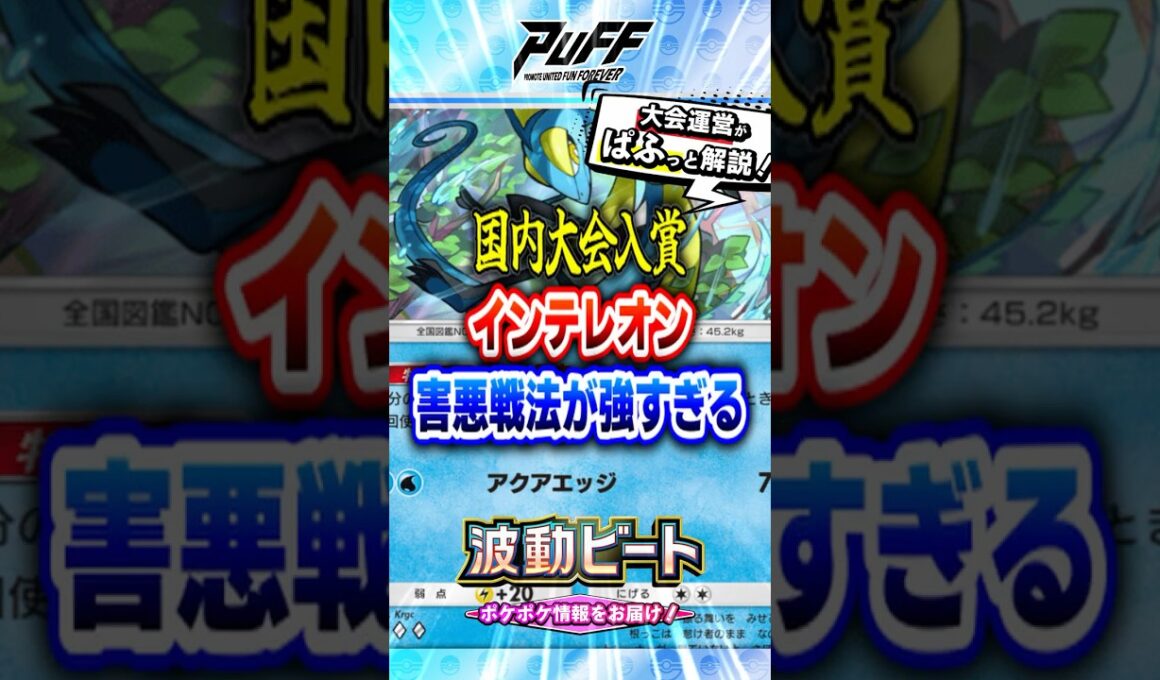 【ポケポケ】ププリン/ダークライと相性抜群！？新カードのインテレオン最強デッキ！新パック「波動ビート」環境ランクマッチに期待 #ポケポケ ＃ポケカポケット #ポケモンカード #ポケモン #shorts