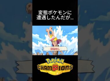 持ち物無しとかいう変態ポケモンに遭遇したんだが... #ポケモン #持ち物無し #ギルガルド #ポルターガイスト #チャンピオンズ