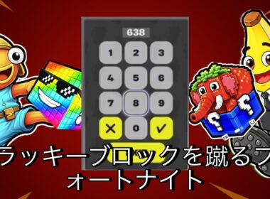 ラッキーブロックを蹴るフォートナイトコード秘密の最新シークレットコード 2つのクリエイティブマップコードを蹴るラッキーロッフォートナイト #fortnite