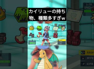 【ポケモンSV】カイリューの持ち物の種類が多すぎる件。#shorts #ポケモンSV #ポケモン #ランクマ #カイリュー