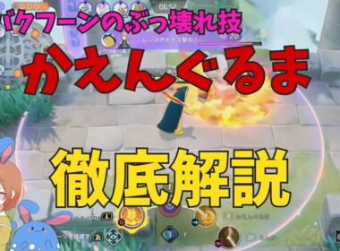 【24KO】ぶっこわれ技！バクフーンのかえんぐるまの強い使い方を徹底解説！の巻【ポケモンユナイト】【詳細解説1150】