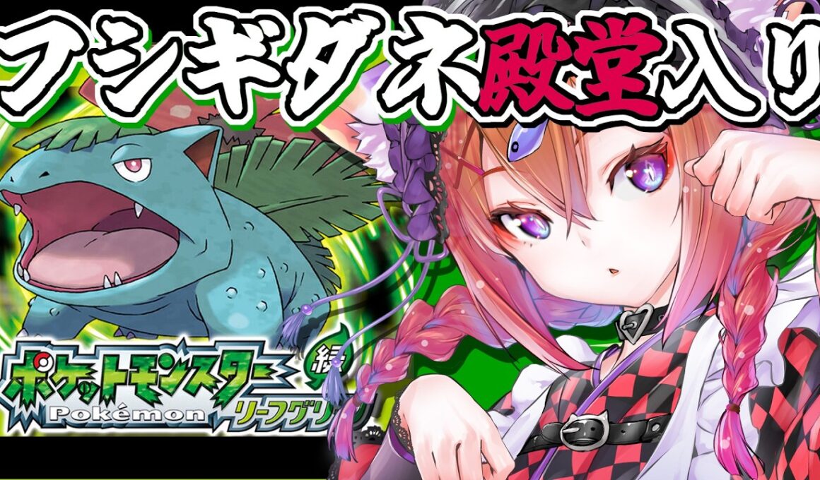 🔴【 #ポケモンリーフグリーン 】🌱ラプラスにあいたい【７枠目】