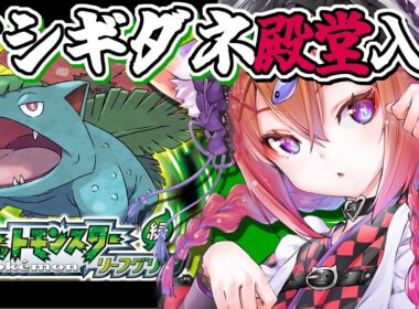🔴【 #ポケモンリーフグリーン 】🌱ラプラスにあいたい【７枠目】
