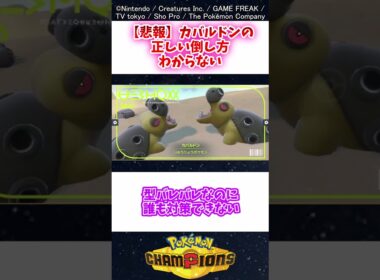 【悲報】カバルドンの正しい倒し方がわからない #ポケモン #反応集