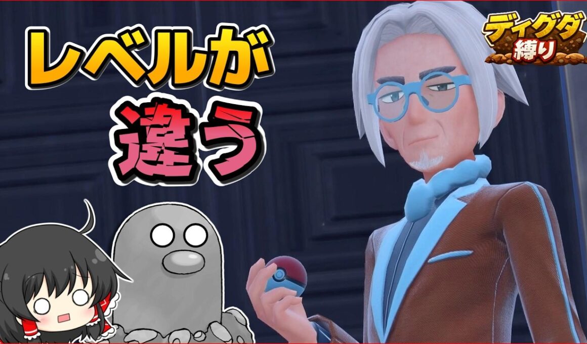 【ディグダ縛り】VSクラベル校長！繰り出すポケモンが強すぎる！！【ポケモンSV/ゆっくり実況】