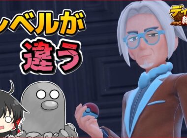 【ディグダ縛り】VSクラベル校長！繰り出すポケモンが強すぎる！！【ポケモンSV/ゆっくり実況】