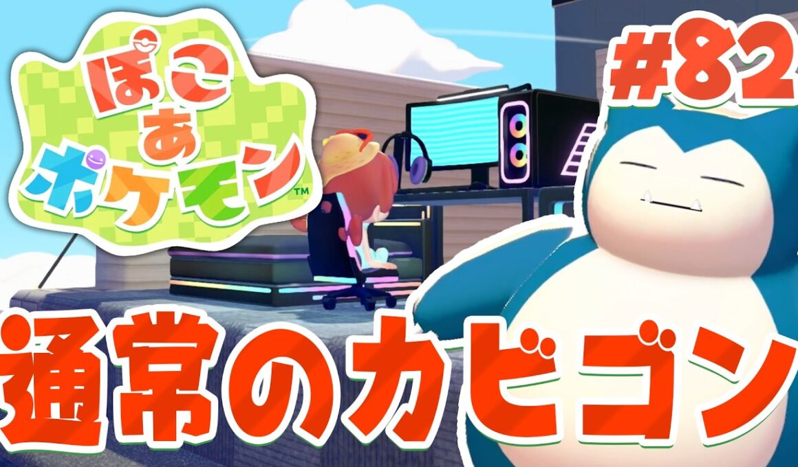 普通のカビゴン登場！？ゲーミング部屋もできた！ part82【ぽこあポケモン】