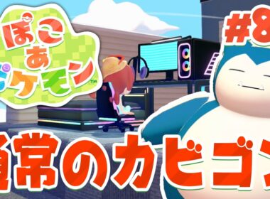 普通のカビゴン登場！？ゲーミング部屋もできた！ part82【ぽこあポケモン】