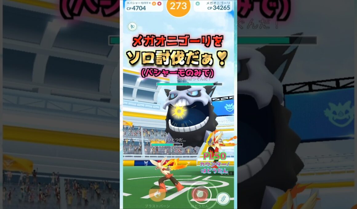 メガオニゴーリをソロ討伐!!バシャーモver【ポケモンGO】