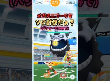 メガオニゴーリをソロ討伐!!バシャーモver【ポケモンGO】