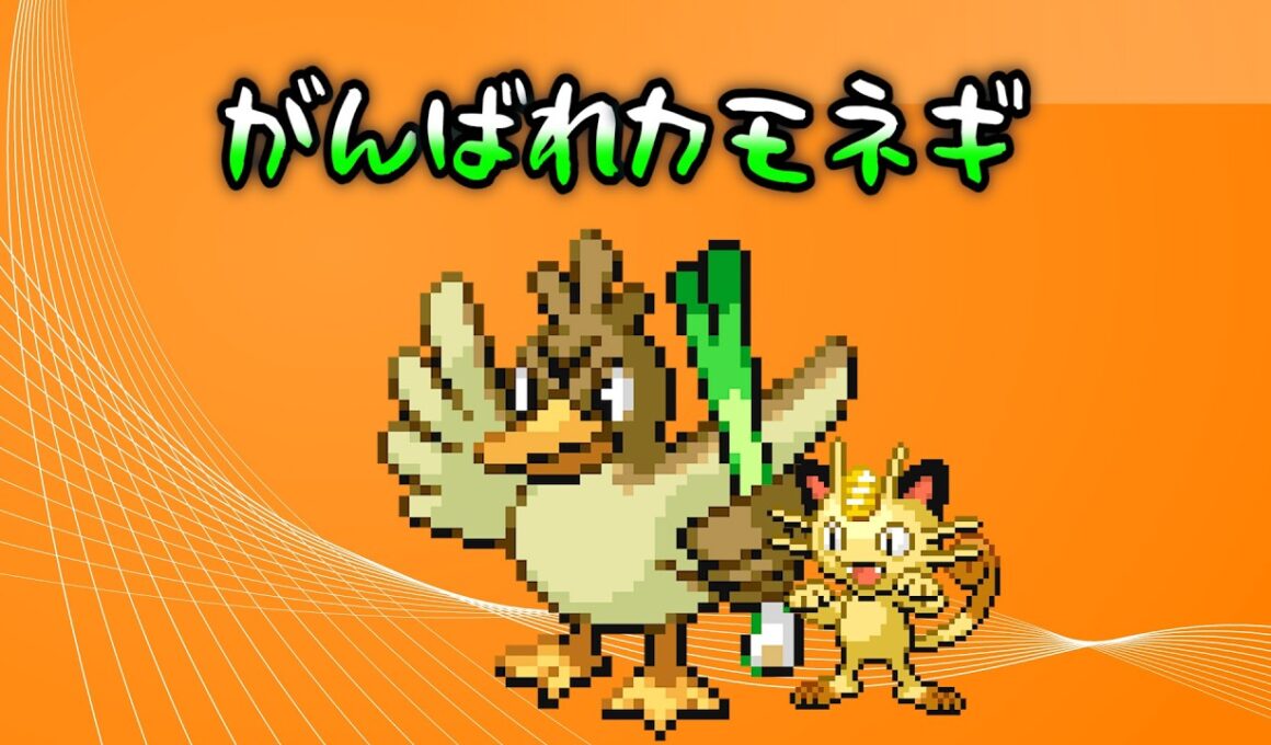 カモネギにがんばってもらおうと思います③【リーフグリーン】