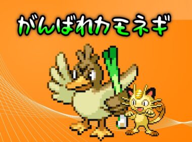 カモネギにがんばってもらおうと思います③【リーフグリーン】
