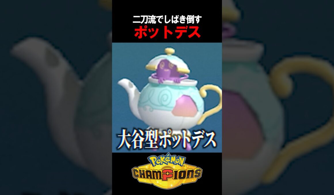 【ポケチャン】読めるわけない。「二刀流型」ポットデスで環境を荒らしてみた  #shorts