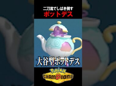 【ポケチャン】読めるわけない。「二刀流型」ポットデスで環境を荒らしてみた  #shorts