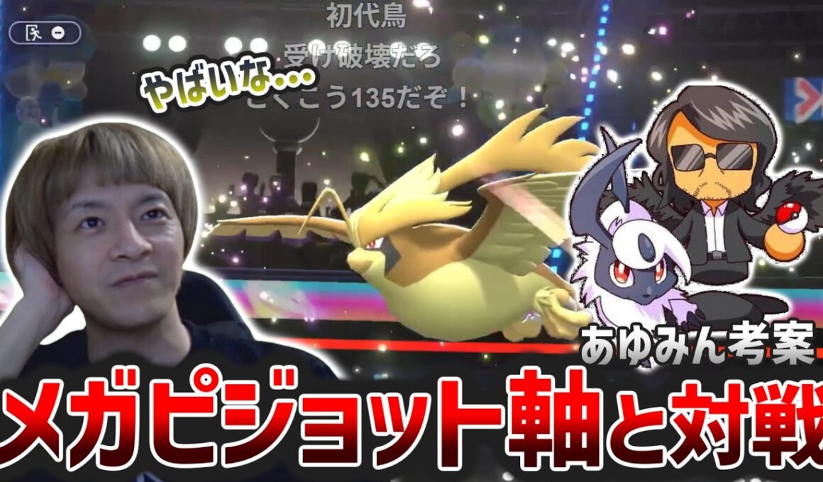 あゆみんが世界6位を達成したメガピジョット軸構築と対戦するおえちゃん【2026/04/18】