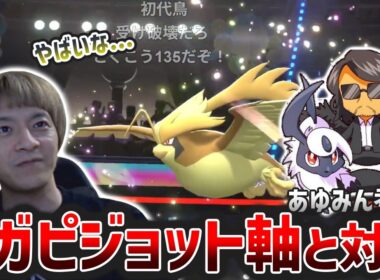 あゆみんが世界6位を達成したメガピジョット軸構築と対戦するおえちゃん【2026/04/18】