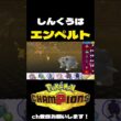 しんくうはエンペルトについて#ポケチャン #ポケモンチャンピオンズ #pokemonchampions