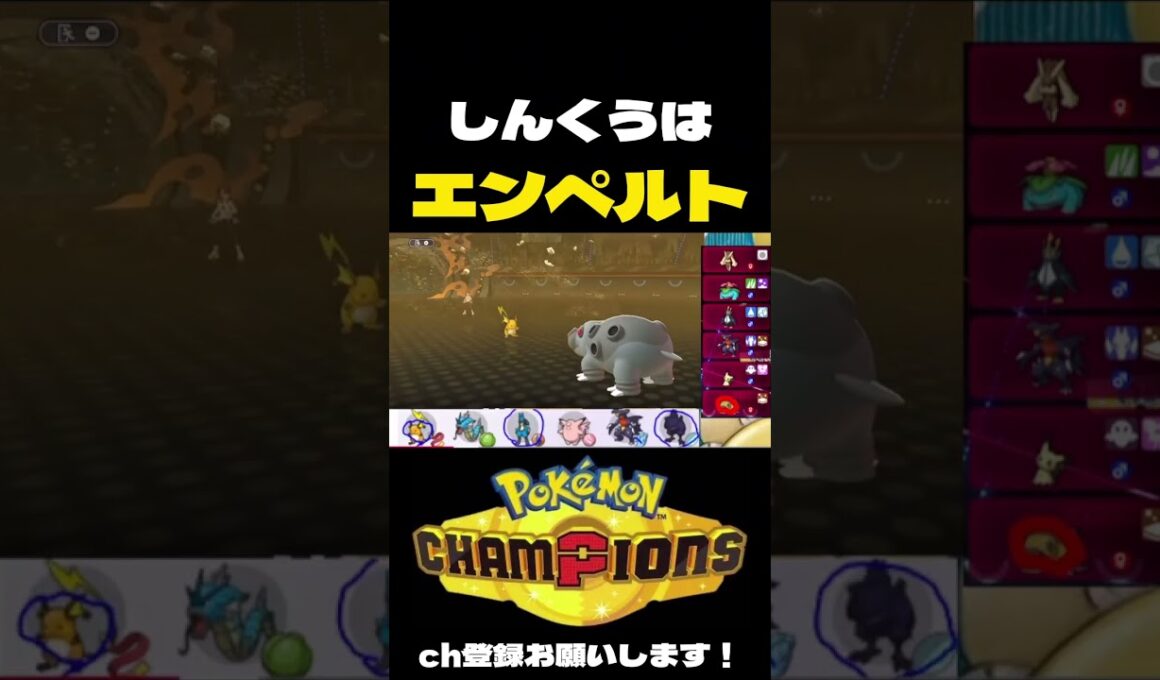 しんくうはエンペルトについて#ポケチャン #ポケモンチャンピオンズ #pokemonchampions