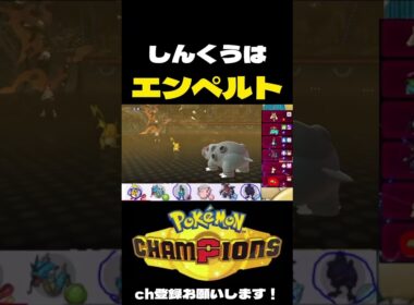 しんくうはエンペルトについて#ポケチャン #ポケモンチャンピオンズ #pokemonchampions