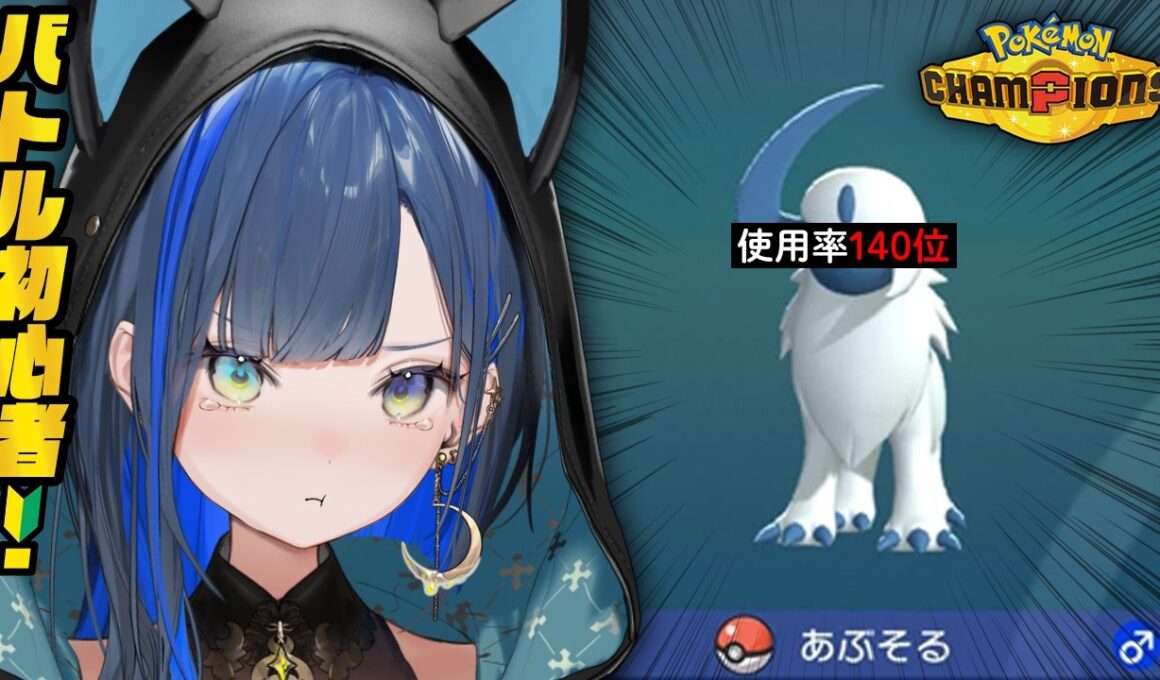 【ポケモンチャンピオンズ】アブソル金バッジ獲得目指して！【望月ほぐの/ゆにれいど！】
