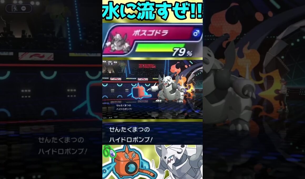 【HC水ロトム】すべてを水に流そうぜ!!#shorts #PokémonChampions #ポケチャン