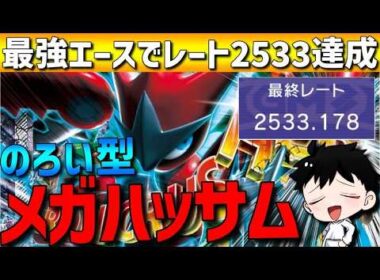 【レート2533達成】最強エース！のろい型メガハッサムが強すぎてシーズン1最終レート2533達成してきた！【#ポケモンチャンピオンズ 】