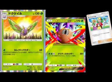 『ドクケイル』の『どく』か『こんらん』チクチクダメージ与えて『メガカイロスex』大ダメージで勝つのが強すぎるｗｗｗ【ポケポケ】