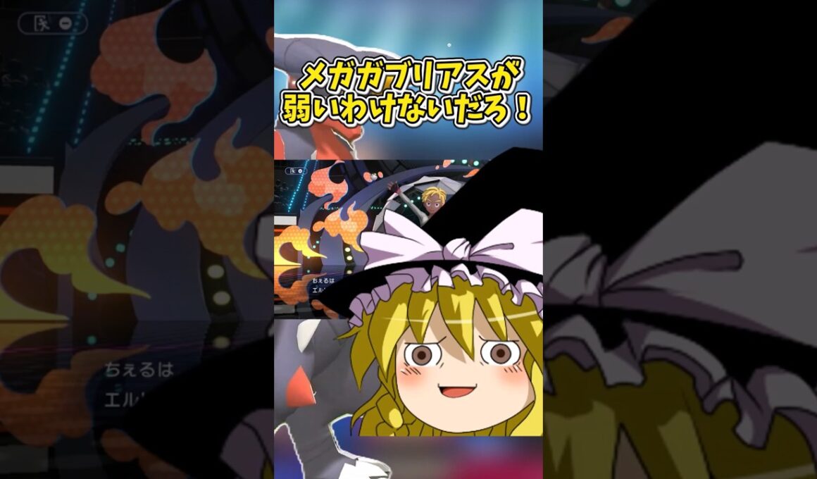 メガガブリアスが弱いわけないだろ！ #ポケモン #ゆっくり実況 #shorts