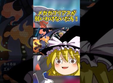 メガガブリアスが弱いわけないだろ！ #ポケモン #ゆっくり実況 #shorts