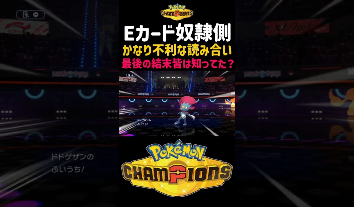 【知らないと損！初心者必見！】カウンターマニューラにドドゲザンがつるぎのまいで積み合い合戦してたら…【ポケモンチャンピオンズ】ふいうちってカウンターww#ポケモン#ポケチャン#ポケモンチャンピオンズ