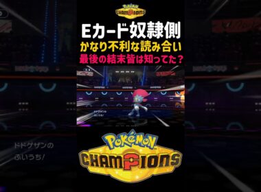 【知らないと損！初心者必見！】カウンターマニューラにドドゲザンがつるぎのまいで積み合い合戦してたら…【ポケモンチャンピオンズ】ふいうちってカウンターww#ポケモン#ポケチャン#ポケモンチャンピオンズ
