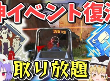バッジ取り放題の神イベント「スリーストライク」復活！！【Apex Legends】【ゆっくり実況】part332日目