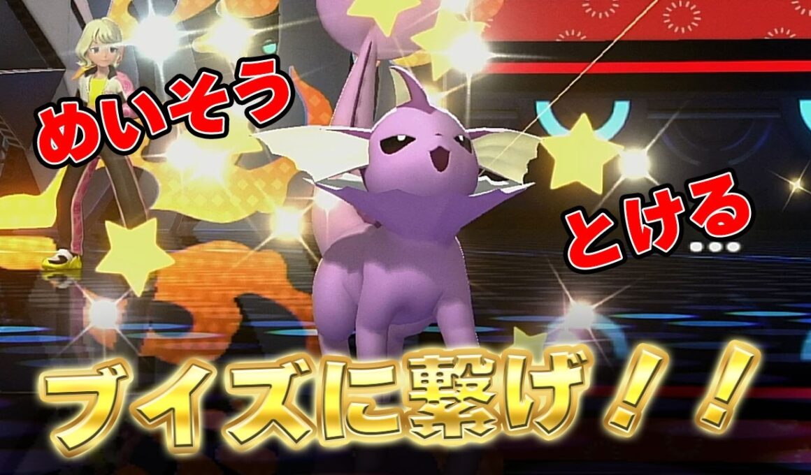 【ブイズパ】シャワーズからブイズに繋いで絆の力で勝利する！【ポケモン対戦】