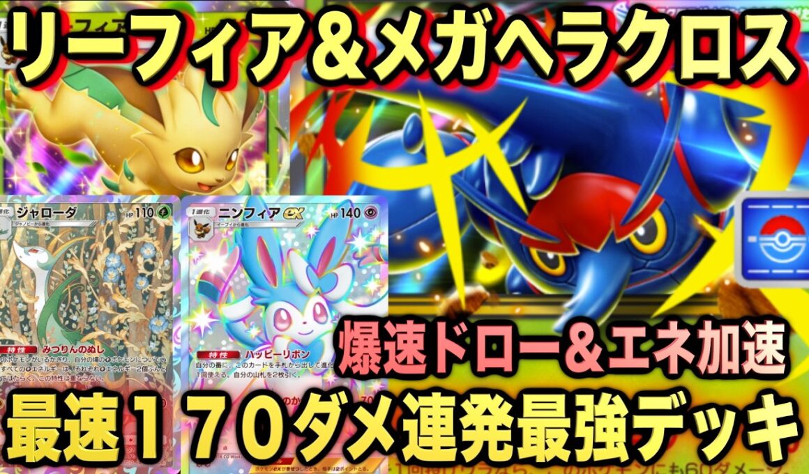 【ポケポケ】環境崩壊！？最強新型メガヘラクロスex＆リーフィアデッキが強すぎる！？マスターランクで連勝デッキ！ランクマ攻略！【Pokémon Trading Card Game Pocket】