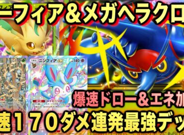 【ポケポケ】環境崩壊！？最強新型メガヘラクロスex＆リーフィアデッキが強すぎる！？マスターランクで連勝デッキ！ランクマ攻略！【Pokémon Trading Card Game Pocket】