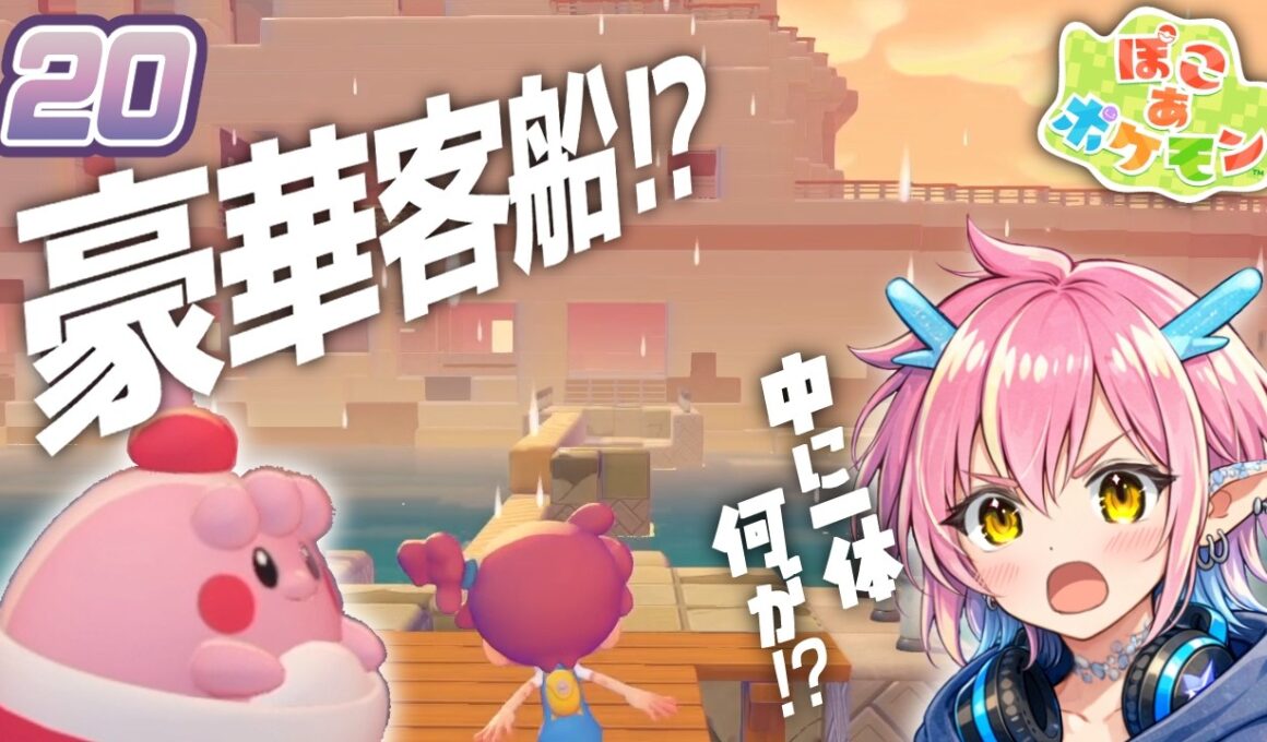 豪華客船！？ピンプクのおねがい！【ぽこあポケモン】#20