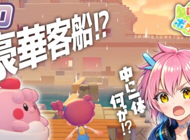 豪華客船！？ピンプクのおねがい！【ぽこあポケモン】#20