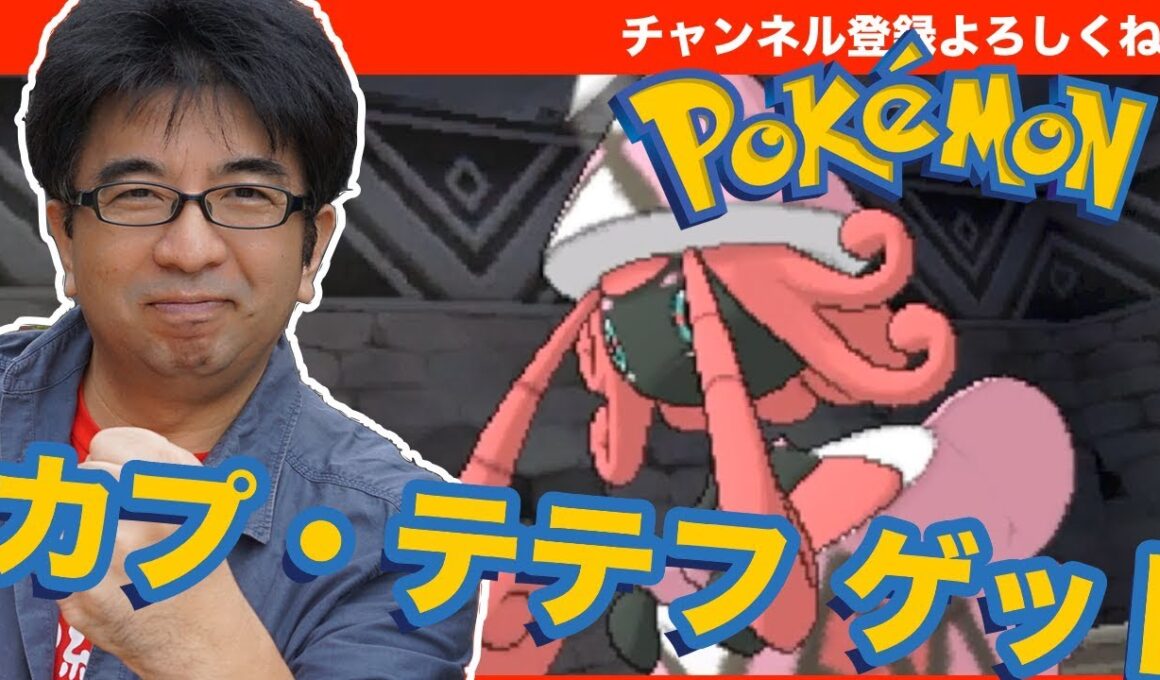 ポケットモンスター サン・ムーン カプ・テテフをゲット！ - すずきたかまさのゲーム実況