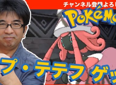ポケットモンスター サン・ムーン カプ・テテフをゲット！ - すずきたかまさのゲーム実況