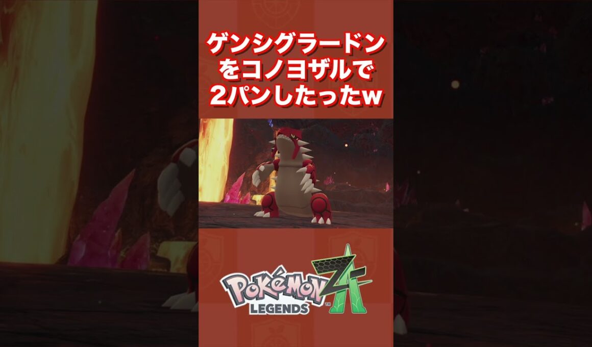 ゲンシグラードンをコノヨザルで2パンしたったww