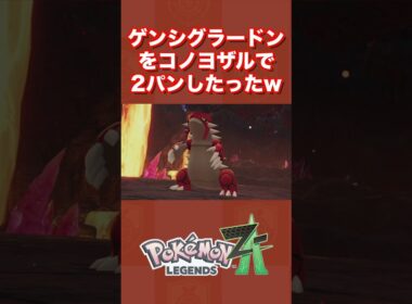 ゲンシグラードンをコノヨザルで2パンしたったww