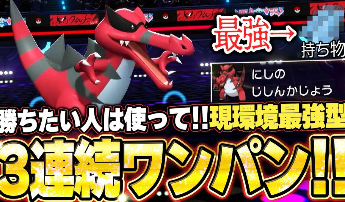 ワルビアルの3連続ワンパン3タテ！環境ポケモンを一瞬で全破壊する現環境最強型。他【ポケモンチャンピオンズ ランクマッチ／生放送切り抜きまとめ35】