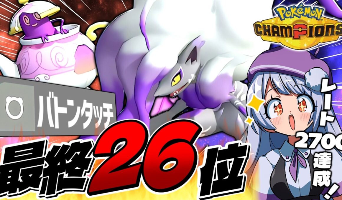 【構築紹介あり】シーズンM - 1で最終26位達成！！ヒスイゾロアーク × ポットデスのからやぶバトン構築が強すぎた！！！【ポケモンチャンピオンズ / VTuber】