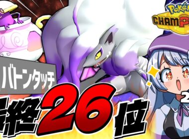 【構築紹介あり】シーズンM - 1で最終26位達成！！ヒスイゾロアーク × ポットデスのからやぶバトン構築が強すぎた！！！【ポケモンチャンピオンズ / VTuber】