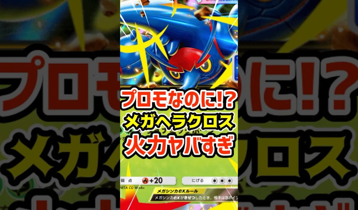 プロモなのに⁉️メガヘラクロスex火力ヤバすぎ #ポケポケ #ポケカ #ポケモン
