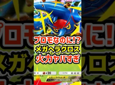 プロモなのに⁉️メガヘラクロスex火力ヤバすぎ #ポケポケ #ポケカ #ポケモン