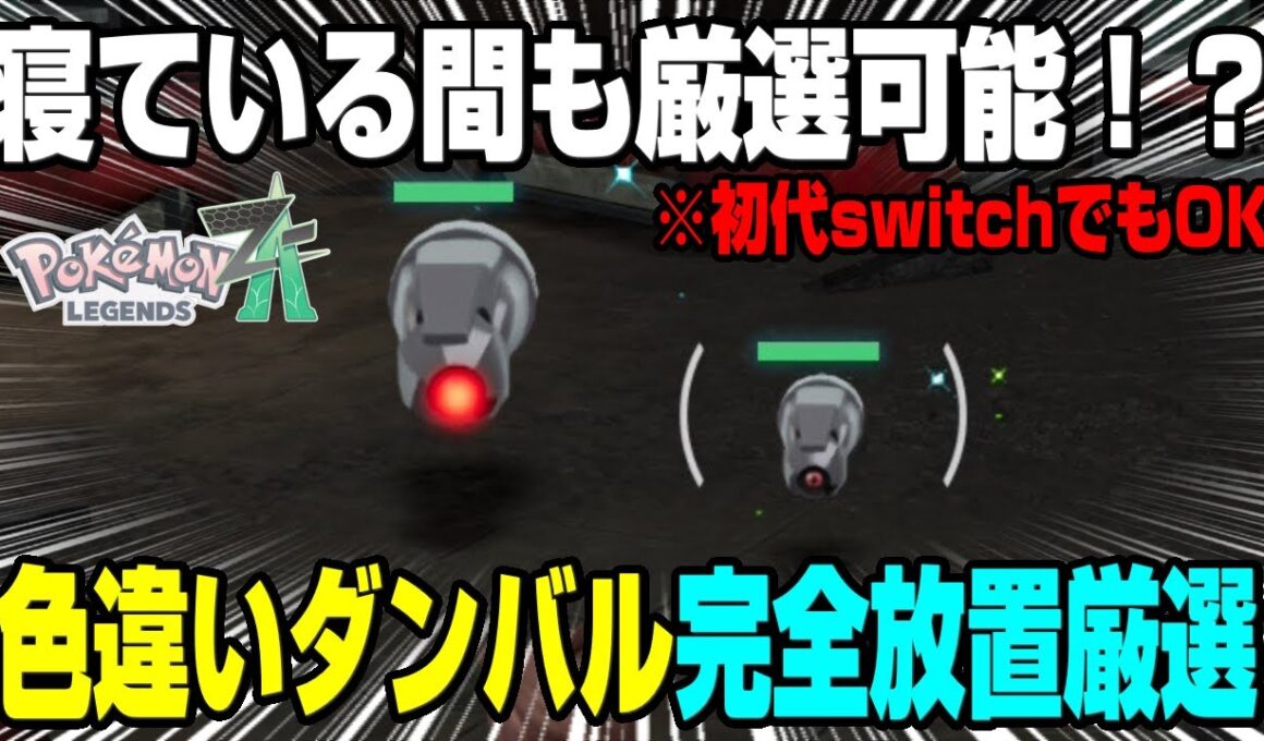 【色厳選】シャトルラン不要！！色違いダンバルを寝ている間も厳選できる方法は本当かやってみた【レジェンズZA】