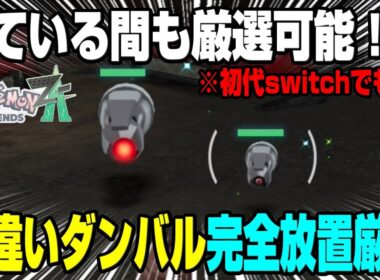 【色厳選】シャトルラン不要！！色違いダンバルを寝ている間も厳選できる方法は本当かやってみた【レジェンズZA】